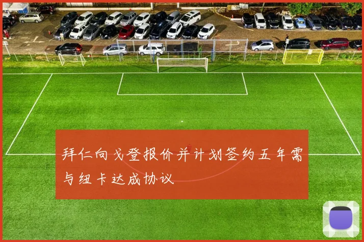 拜仁向戈登报价并计划签约五年需与纽卡达成协议